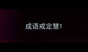 成语戒定慧
