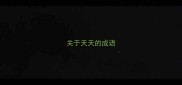 关于天天的成语