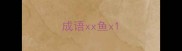 成语xx鱼x