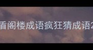 盾阁楼成语疯狂猜成语