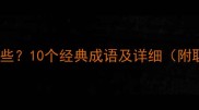 坚硬的成语有哪些10个经典成语及详细附职场应用技巧