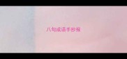 八句成语手抄报