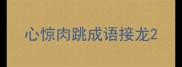 心惊肉跳成语接龙