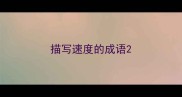 描写速度的成语
