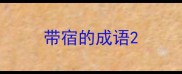 带宿的成语