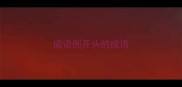 成语例开头的成语