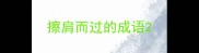 擦肩而过的成语