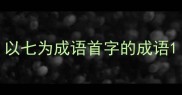 以七为成语首字的成语