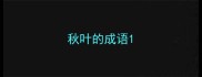 秋叶的成语