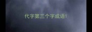 代字第三个字成语