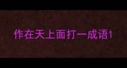 作在天上面打一成语