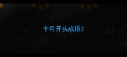 十月开头成语