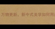 万能成语公式万物更新新中式美学如何用成语惊艳表达