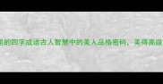 美到骨子里的四字成语古人智慧中的美人品格密码美得高级又大气