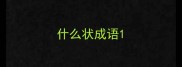 什么状成语