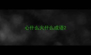 心什么火什么成语