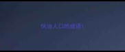 快治人口的成语