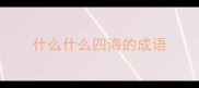 什么什么四海的成语