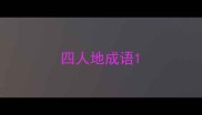 四人地成语