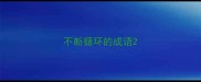 不断循环的成语