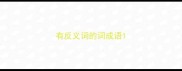 有反义词的词成语