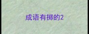 成语有掷的