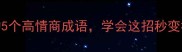 目字开头的5个高情商成语学会这招秒变社交达人