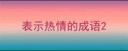 表示热情的成语
