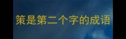 策是第二个字的成语