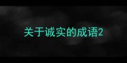 关于诚实的成语