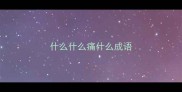什么什么痛什么成语