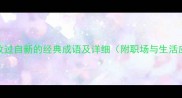 10个表示改过自新的经典成语及详细附职场与生活应用案例