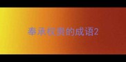 奉承权贵的成语