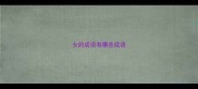 女的成语有哪些成语