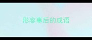 形容事后的成语