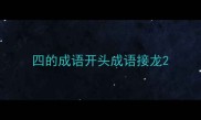 四的成语开头成语接龙