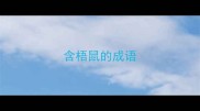 含梧鼠的成语