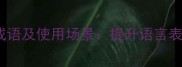 10个最常用的感谢成语及使用场景提升语言表达的传统文化智慧