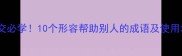 高情商社交必学10个形容帮助别人的成语及使用场景指南