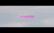 步与箭的成语
