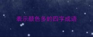 表示颜色多的四字成语