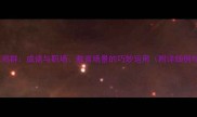鹤立鸡群成语与职场教育场景的巧妙运用附详细例句