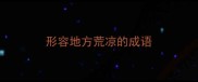 形容地方荒凉的成语