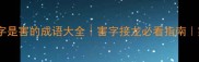最后一个字是害的成语大全害字接龙必看指南家长必收藏