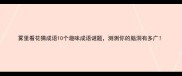 雾里看花猜成语10个趣味成语谜题测测你的脑洞有多广