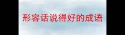 形容话说得好的成语