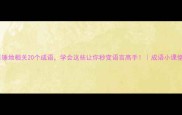 锤地相关20个成语学会这些让你秒变语言高手成语小课堂