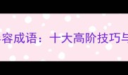 如何用成语形容成语十大高阶技巧与经典案例全