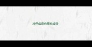 鸡怀成语有哪些成语
