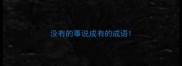 没有的事说成有的成语